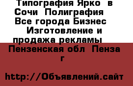 Типография Ярко5 в Сочи. Полиграфия. - Все города Бизнес » Изготовление и продажа рекламы   . Пензенская обл.,Пенза г.